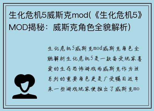 生化危机5威斯克mod(《生化危机5》MOD揭秘：威斯克角色全貌解析)