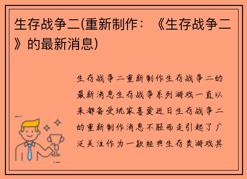 生存战争二(重新制作：《生存战争二》的最新消息)