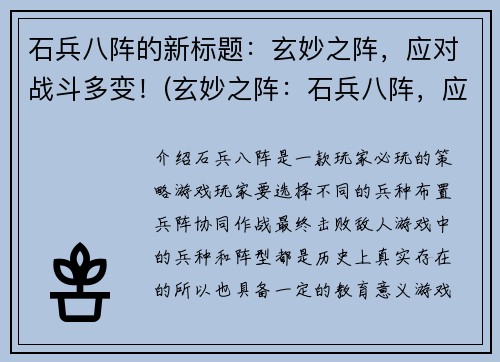 石兵八阵的新标题：玄妙之阵，应对战斗多变！(玄妙之阵：石兵八阵，应对战斗多变！)