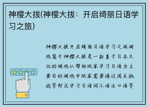 神樱大拔(神樱大拔：开启绮丽日语学习之旅)