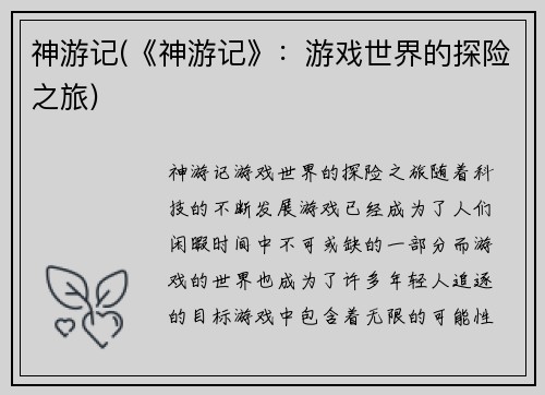 神游记(《神游记》：游戏世界的探险之旅)