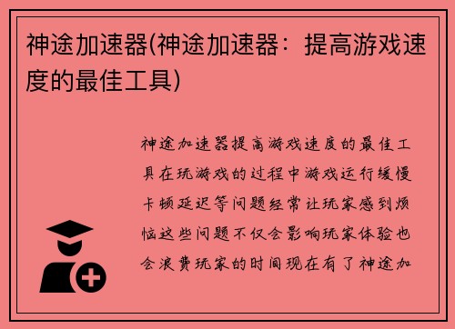 神途加速器(神途加速器：提高游戏速度的最佳工具)