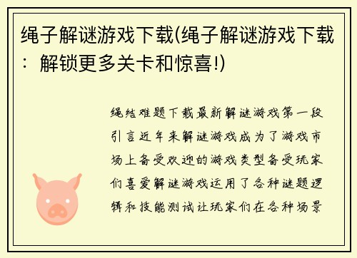绳子解谜游戏下载(绳子解谜游戏下载：解锁更多关卡和惊喜!)
