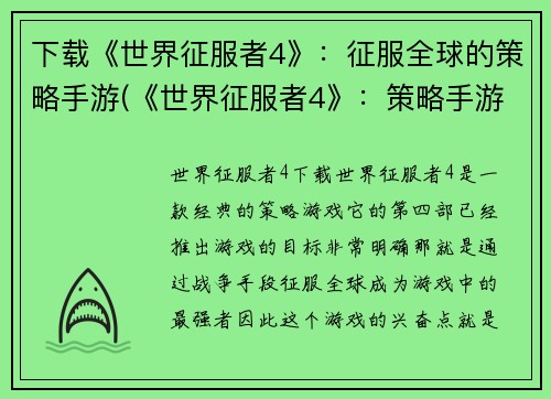 下载《世界征服者4》：征服全球的策略手游(《世界征服者4》：策略手游稳居全球征服之巅)