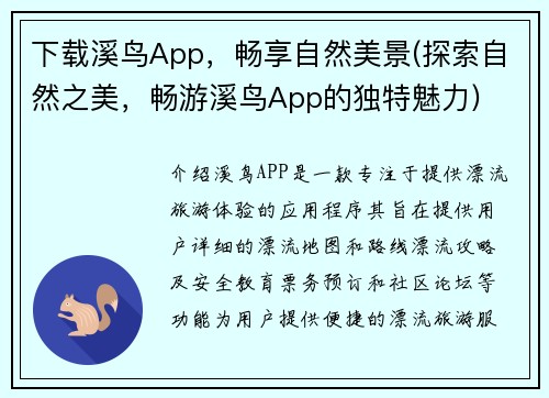 下载溪鸟App，畅享自然美景(探索自然之美，畅游溪鸟App的独特魅力)
