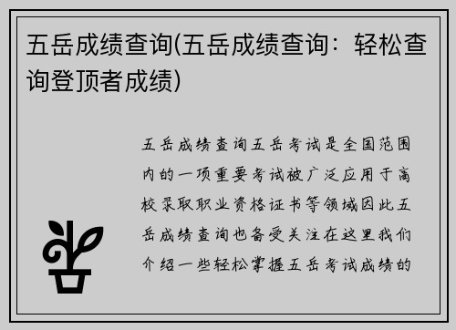 五岳成绩查询(五岳成绩查询：轻松查询登顶者成绩)