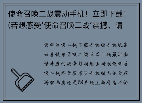 使命召唤二战震动手机！立即下载！(若想感受‘使命召唤二战’震撼，请速速下载！)
