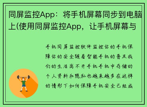 同屏监控App：将手机屏幕同步到电脑上(使用同屏监控App，让手机屏幕与电脑同步)