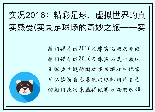 实况2016：精彩足球，虚拟世界的真实感受(实录足球场的奇妙之旅——实况2016)
