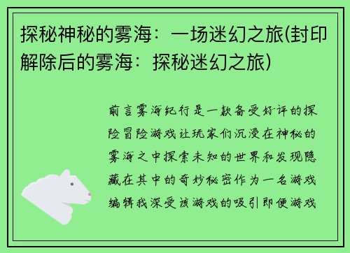 探秘神秘的雾海：一场迷幻之旅(封印解除后的雾海：探秘迷幻之旅)