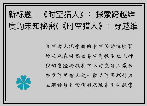 新标题：《时空猎人》：探索跨越维度的未知秘密(《时空猎人》：穿越维度的神秘探索)