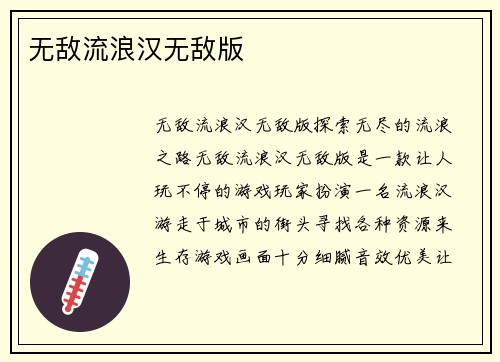无敌流浪汉无敌版