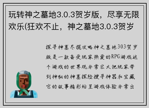 玩转神之墓地3.0.3贺岁版，尽享无限欢乐(狂欢不止，神之墓地3.0.3贺岁版尽享无限乐趣)