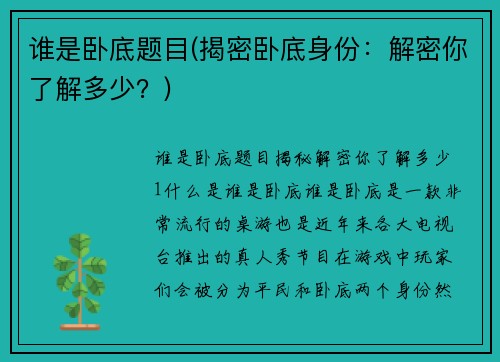 谁是卧底题目(揭密卧底身份：解密你了解多少？)