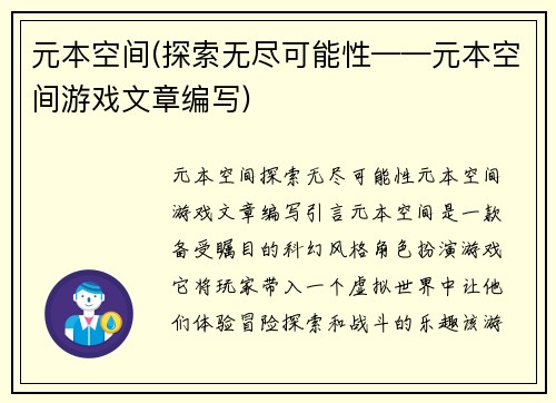 元本空间(探索无尽可能性——元本空间游戏文章编写)