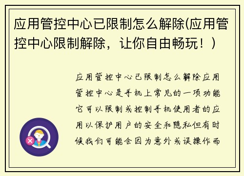 应用管控中心已限制怎么解除(应用管控中心限制解除，让你自由畅玩！)