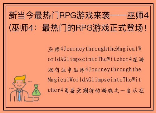 新当今最热门RPG游戏来袭——巫师4(巫师4：最热门的RPG游戏正式登场！)
