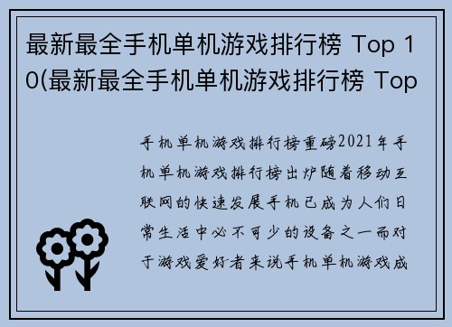 最新最全手机单机游戏排行榜 Top 10(最新最全手机单机游戏排行榜 Top 10：畅玩无界的游戏世界)
