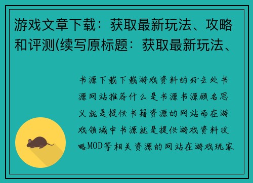 游戏文章下载：获取最新玩法、攻略和评测(续写原标题：获取最新玩法、攻略和评测的游戏编辑)
