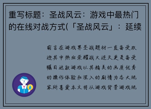 重写标题：圣战风云：游戏中最热门的在线对战方式(「圣战风云」：延续热门在线对战方式的游戏特色)