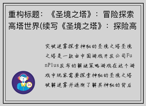 重构标题：《圣境之塔》：冒险探索高塔世界(续写《圣境之塔》：探险高塔世界)