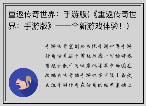 重返传奇世界：手游版(《重返传奇世界：手游版》——全新游戏体验！)