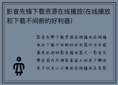影音先锋下载资源在线播放(在线播放和下载不间断的好利器)