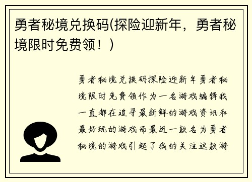 勇者秘境兑换码(探险迎新年，勇者秘境限时免费领！)