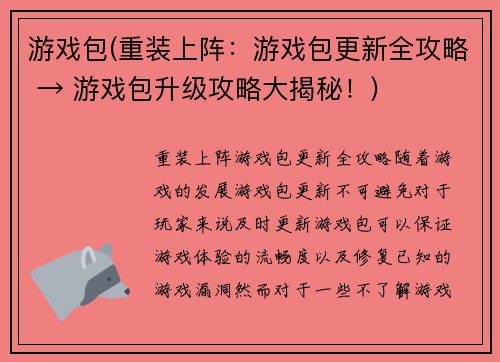 游戏包(重装上阵：游戏包更新全攻略 → 游戏包升级攻略大揭秘！)