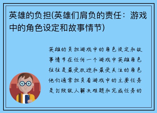 英雄的负担(英雄们肩负的责任：游戏中的角色设定和故事情节)