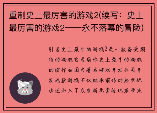 重制史上最厉害的游戏2(续写：史上最厉害的游戏2——永不落幕的冒险)