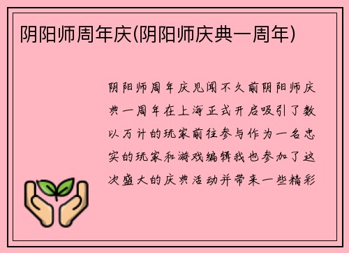 阴阳师周年庆(阴阳师庆典一周年)