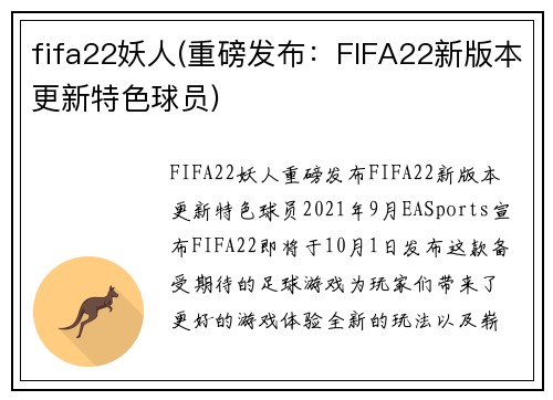 fifa22妖人(重磅发布：FIFA22新版本更新特色球员)
