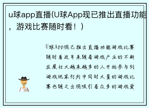 u球app直播(U球App现已推出直播功能，游戏比赛随时看！)
