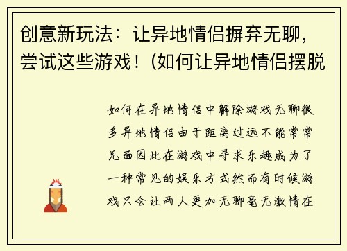 创意新玩法：让异地情侣摒弃无聊，尝试这些游戏！(如何让异地情侣摆脱无聊？这些游戏教你！)