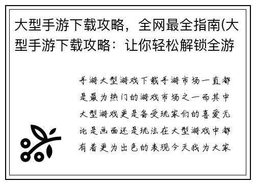 大型手游下载攻略，全网最全指南(大型手游下载攻略：让你轻松解锁全游戏内容)