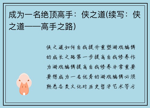成为一名绝顶高手：侠之道(续写：侠之道——高手之路)