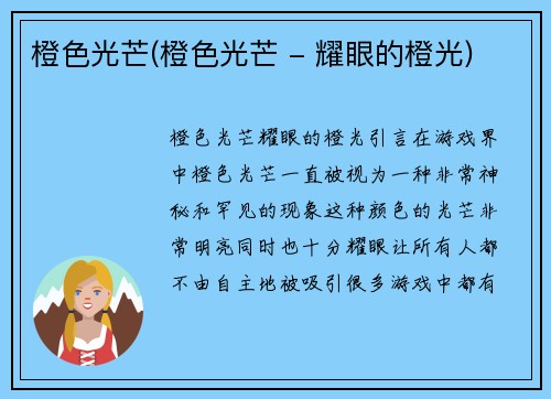橙色光芒(橙色光芒 - 耀眼的橙光)