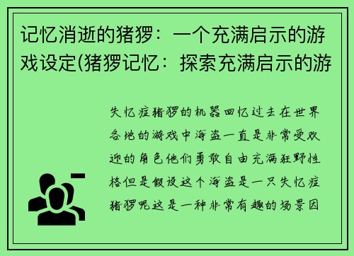 记忆消逝的猪猡：一个充满启示的游戏设定(猪猡记忆：探索充满启示的游戏设定)
