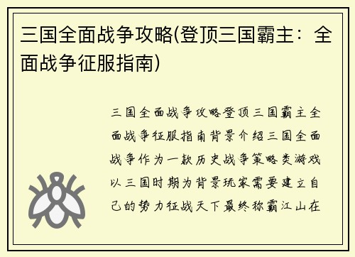 三国全面战争攻略(登顶三国霸主：全面战争征服指南)