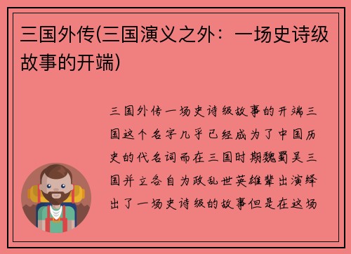 三国外传(三国演义之外：一场史诗级故事的开端)