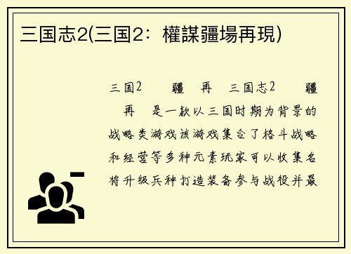 三国志2(三国2：權謀疆場再現)