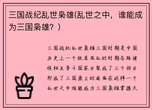 三国战纪乱世枭雄(乱世之中，谁能成为三国枭雄？)