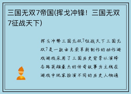 三国无双7帝国(挥戈冲锋！三国无双7征战天下)