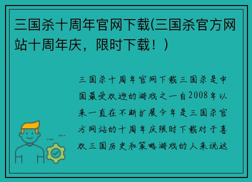 三国杀十周年官网下载(三国杀官方网站十周年庆，限时下载！)