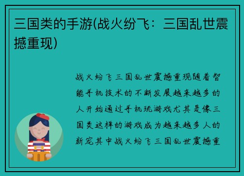 三国类的手游(战火纷飞：三国乱世震撼重现)