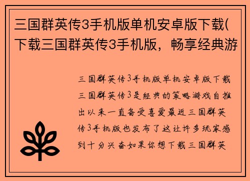 三国群英传3手机版单机安卓版下载(下载三国群英传3手机版，畅享经典游戏！)