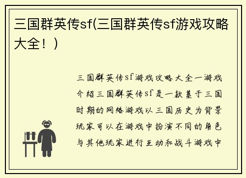 三国群英传sf(三国群英传sf游戏攻略大全！)