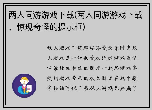 两人同游游戏下载(两人同游游戏下载，惊现奇怪的提示框)
