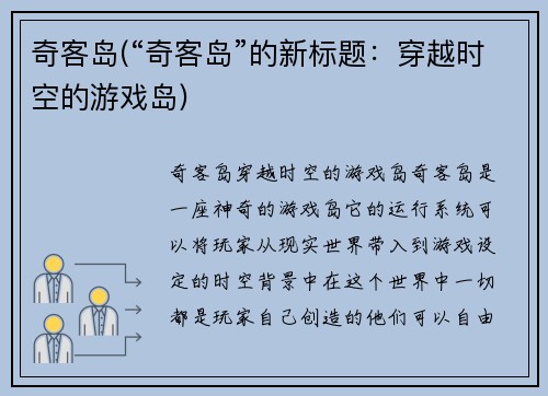 奇客岛(“奇客岛”的新标题：穿越时空的游戏岛)